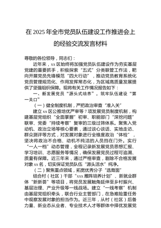 在2025年全市党员队伍建设工作推进会上的经验交流发言材料