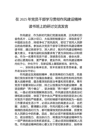 在2025年党员干部学习贯彻作风建设精神读书班上的研讨交流发言