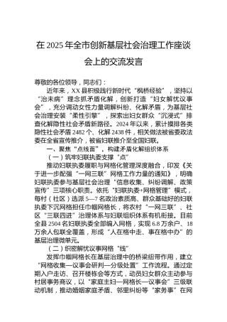 在2025年全市创新基层社会治理工作座谈会上的交流发言