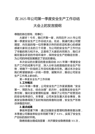 在2025年公司第一季度安全生产工作总结大会上的发言提纲