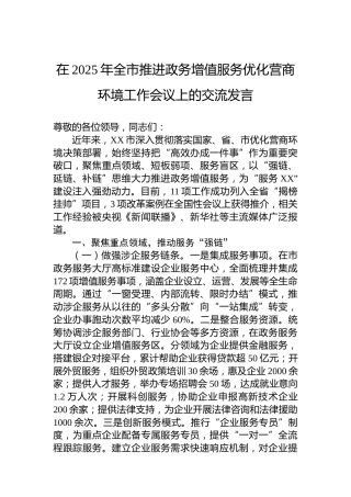 在2025年全市推进政务增值服务优化营商环境工作会议上的交流发言
