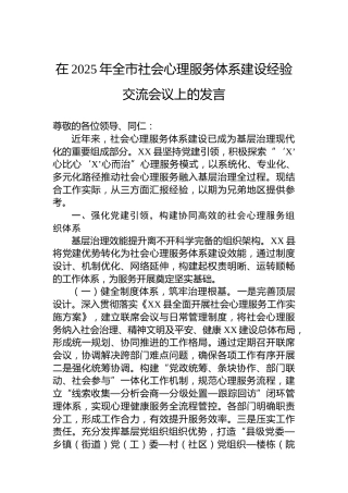 在2025年全市社会心理服务体系建设经验交流会议上的发言