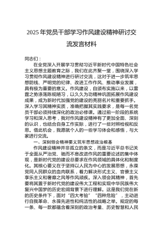 2025年党员干部学习作风建设精神研讨交流发言材料