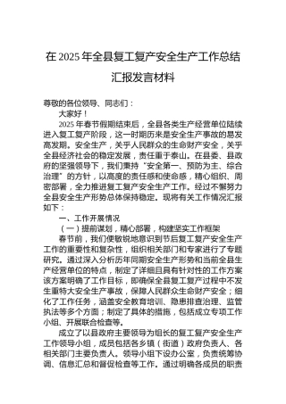 在2025年全县复工复产安全生产工作总结汇报发言材料