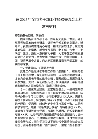 在2025年全市老干部工作经验交流会上的发言材料