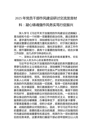 2025年党员干部作风建设研讨交流发言材料：凝心铸魂强作风务实笃行促振兴