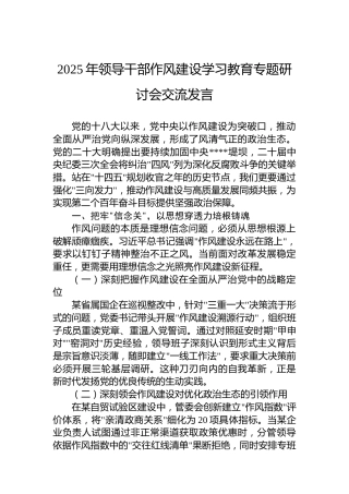 2025年领导干部作风建设学习教育专题研讨会交流发言