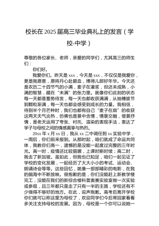 校长在2025届高三毕业典礼上的发言（学校-中学）