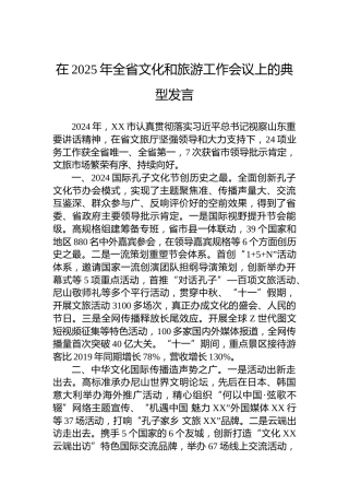 在2025年全省文化和旅游工作会议上的典型发言