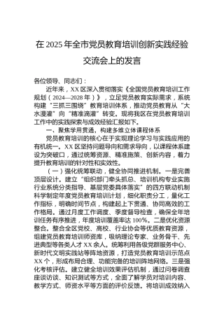 在2025年全市党员教育培训创新实践经验交流会上的发言