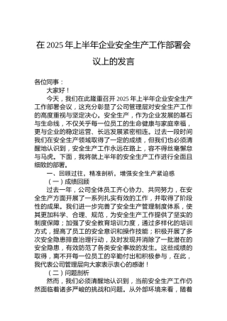 在2025年上半年企业安全生产工作部署会议上的发言