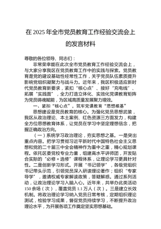 在2025年全市党员教育工作经验交流会上的发言材料