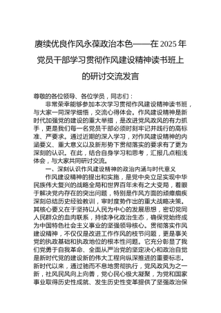赓续优良作风永葆政治本色——在2025年党员干部学习贯彻作风建设精神读书班上的研讨交流发言