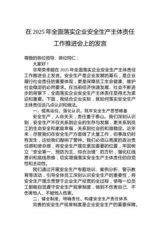 在2025年全面落实企业安全生产主体责任工作推进会上的发言