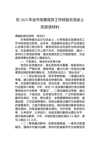 在2025年全市发展党员工作经验交流会上的发言材料