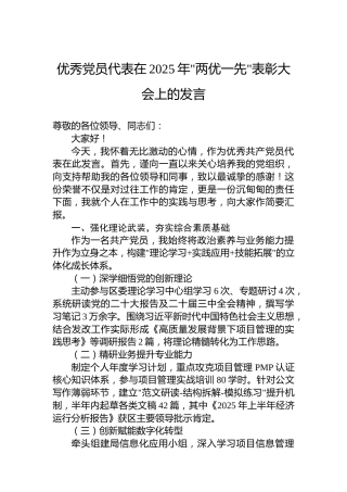 优秀党员代表在2025年两优一先表彰大会上的发言