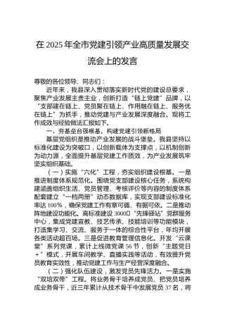 在2025年全市党建引领产业高质量发展交流会上的发言