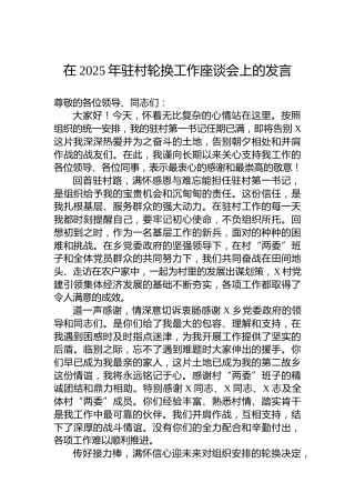 在2025年驻村轮换工作座谈会上的发言