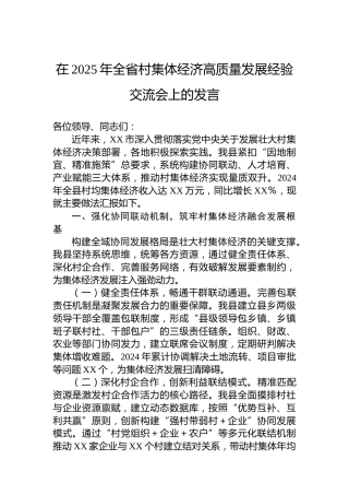 在2025年全省村集体经济高质量发展经验交流会上的发言