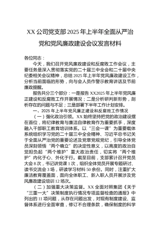 XX公司党支部2025年上半年全面从严治党和党风廉政建设会议发言材料