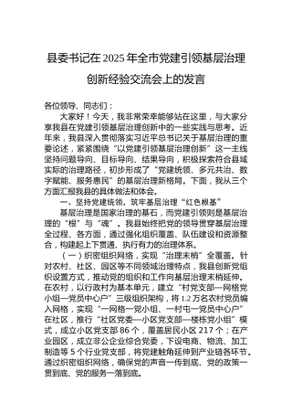 县委书记在2025年全市党建引领基层治理创新经验交流会上的发言