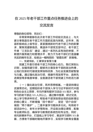 在2025年老干部工作重点任务推进会上的交流发言