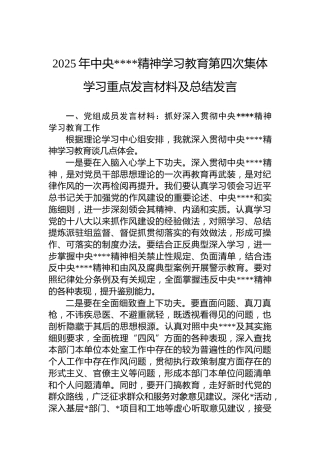 2025年中央八项规定精神学习教育第四次集体学习重点发言材料及总结发言
