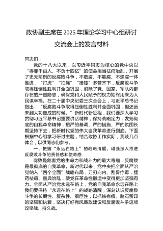 政协副主席在2025年理论学习中心组研讨交流会上的发言材料