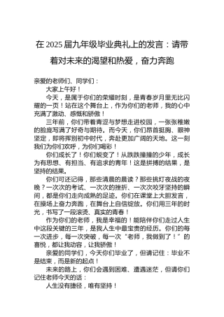 在2025届九年级毕业典礼上的发言：请带着对未来的渴望和热爱，奋力奔跑