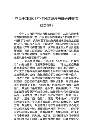 党员干部2025年作风建设读书班研讨交流发言材料