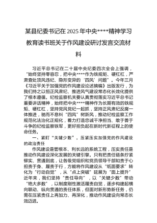 某县纪委书记在2025年中央八项规定精神学习教育读书班关于作风建设研讨发言交流材料