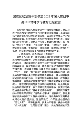 某市纪检监察干部参加2025年深入贯彻中央八项规定精神学习教育汇报发言