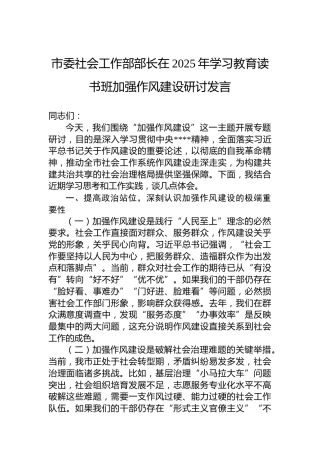 市委社会工作部部长在2025年学习教育读书班加强作风建设研讨发言