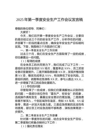 2025年第一季度安全生产工作会议发言稿