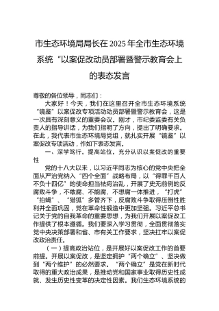市生态环境局局长在2025年全市生态环境系统“以案促改动员部署暨警示教育会上的表态发言
