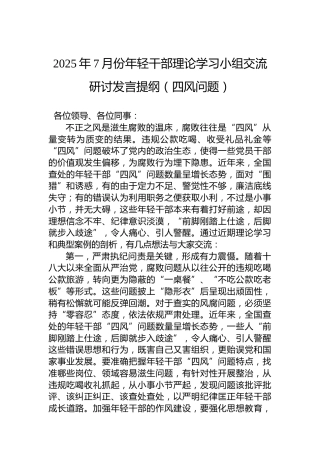 2025年7月份年轻干部理论学习小组交流研讨发言提纲（四风问题）