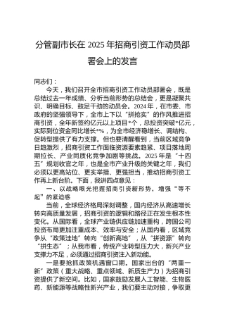 分管副市长在 2025 年招商引资工作动员部署会上的发言
