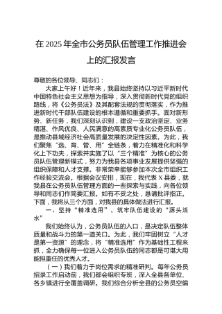 在2025年全市公务员队伍管理工作推进会上的汇报发言