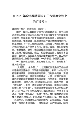 在2025年全市强降雨应对工作调度会议上的汇报发言