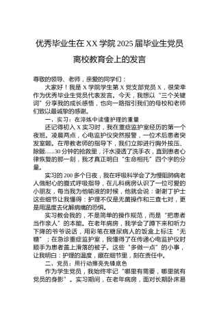 优秀毕业生在XX学院2025届毕业生党员离校教育会上的发言
