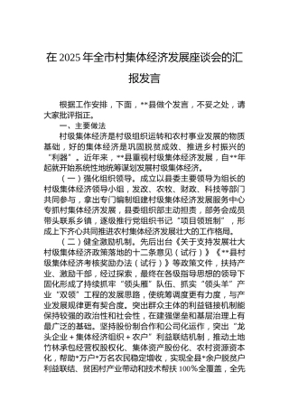 在2025年全市村集体经济发展座谈会的汇报发言