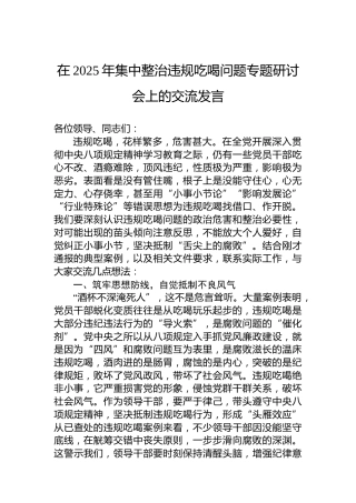 在2025年集中整治违规吃喝问题专题研讨会上的交流发言