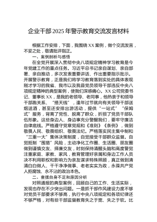 企业干部2025年警示教育交流发言材料