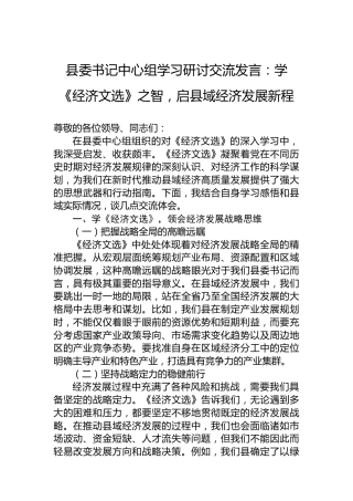 县委书记中心组学习研讨交流发言：学《经济文选》之智，启县域经济发展新程