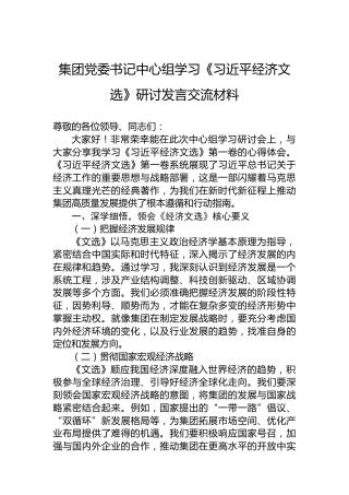 集团党委书记中心组学习《习近平经济文选》研讨发言交流材料