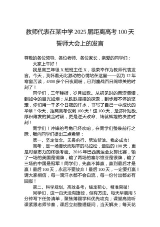 教师代表在某中学2025届距离高考100天誓师大会上的发言