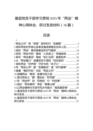 基层党员干部学习贯彻2025年“两会”精神心得体会、研讨发言材料（16篇）