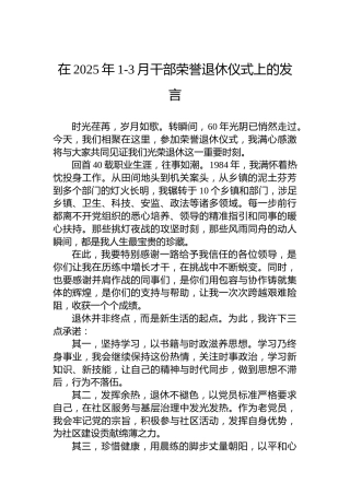 在2025年1-3月干部荣誉退休仪式上的发言