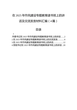 在2025年作风建设专题教育读书班上的讲话及交流发言材料汇编（4篇）