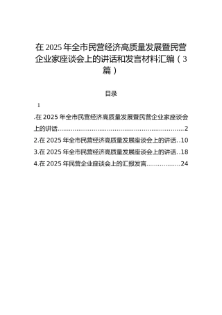 在2025年全市民营经济高质量发展暨民营企业家座谈会上的讲话和发言汇编（3篇）